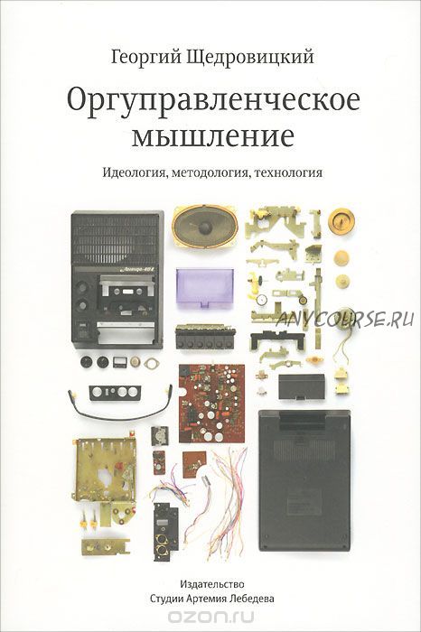 Оргуправленческое мышление. Идеология, методология, технология (Георгий Щедровицкий)