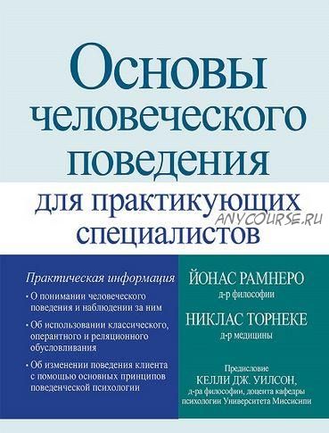 Основы человеческого поведения для практикующих специалистов (Йонас Рамнеро, Никлас Торнеке)