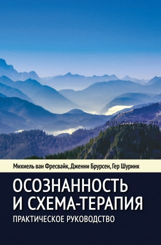 Осознанность и схема-терапия. Практическое руководство. Современная психотерапия (Михиель Фрейсвайк)