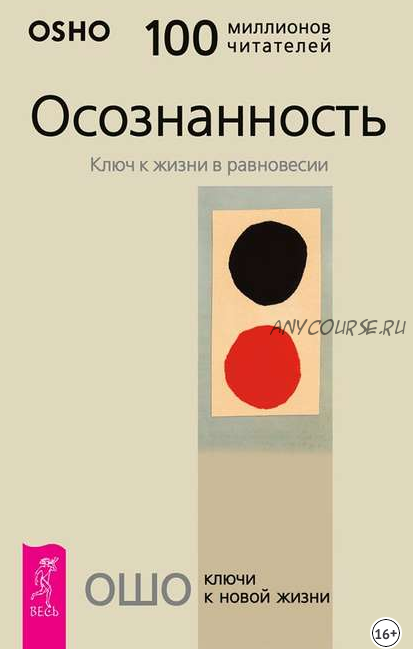 Осознанность. Ключ к жизни в равновесии (Бхагаван Шри Раджниш (Ошо)