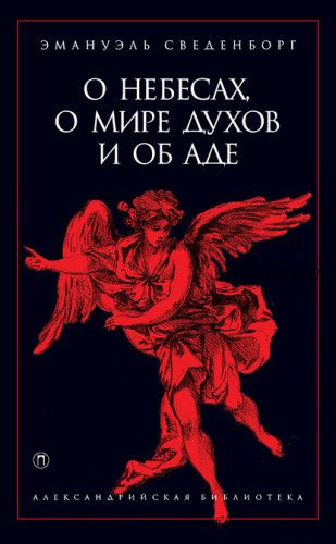 О небесах, о мире духов и об аде (Эммануил Сведенборг)