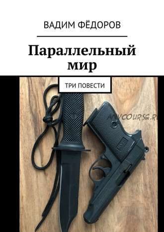 Параллельный мир. Три повести (Вадим Федоров)