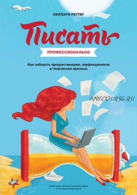 Писать профессионально. Как побороть прокрастинацию (Хиллари Реттиг)