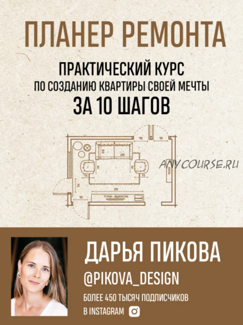 Планер ремонта. Практический курс по созданию квартиры своей мечты за 10 шагов (Дарья Пикова)