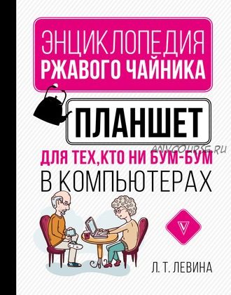 Планшет для тех, кто ни бум-бум в компьютерах (Любовь Левина)