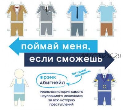 Поймай меня, если сможешь. Реальная история самого неуловимого мошенника (Фрэнк Абигнейл)