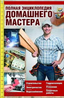 Полная энциклопедия домашнего мастера