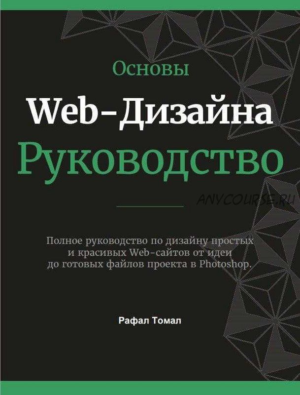 Полное руководство по веб дизайну (Рафал Томал)