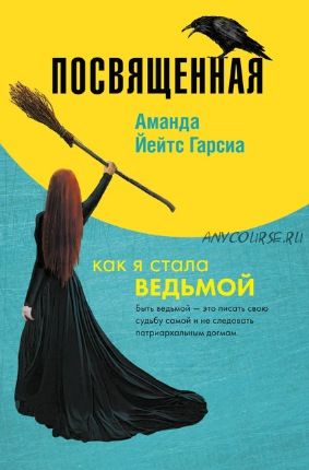 Посвященная. Как я стала ведьмой (Аманда Йейтс Гарсиа)