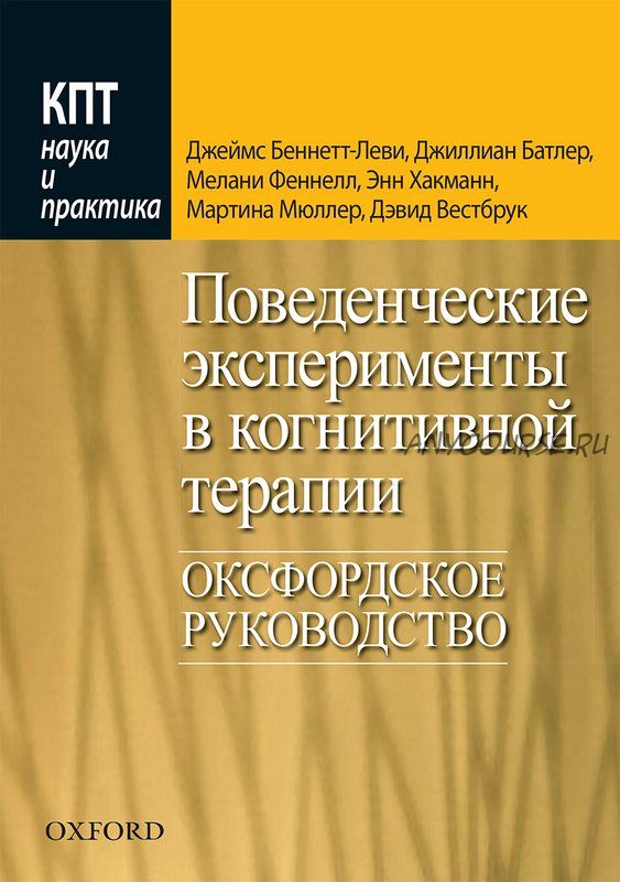 Поведенческие эксперименты в когнитивной терапии. Оксфордское руководство (Джеймс Беннетт-Леви)