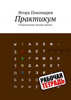 Практикум. Гипермышление. Базовые приемы (Игорь Пономарев)