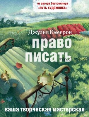 Право писать. Приглашение и приобщение к писательской жизни (Джулия Кэмерон)