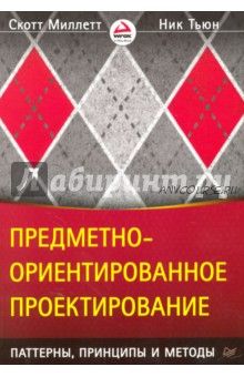 Предметно-ориентированное проектирование. Паттерны, принципы и методы (Скотт Миллетт)