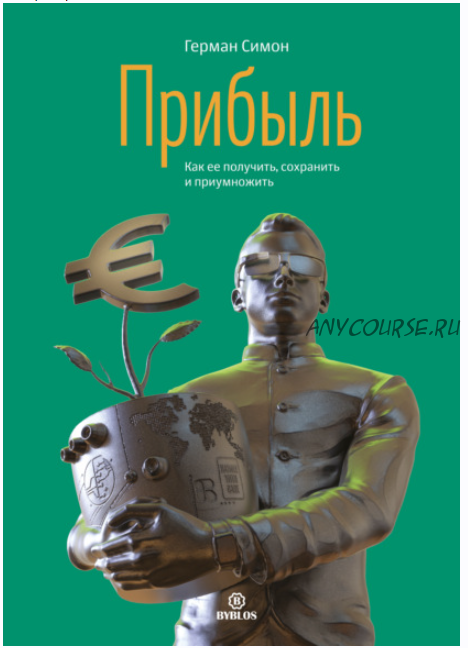 Прибыль. Как ее получить, сохранить и приумножить (Герман Симон)