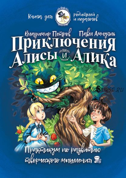 Приключения Алисы и Алика. Книга для родителей и педагогов (Владимир Петров)