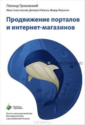 Продвижение порталов и интернет-магазинов (Леонид Гроховский, Иван Севостьянов)