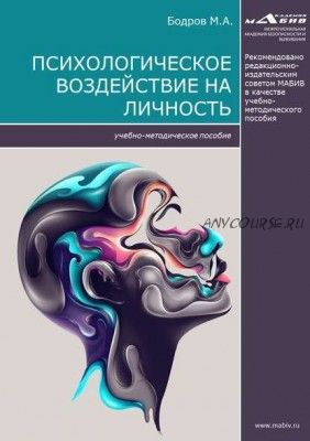 Психологическое воздействие на личность (М.А. Бодров)