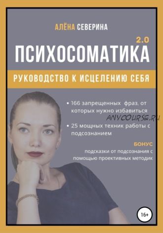 Психосоматика 2.0 (Алена Северина)