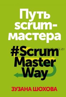 Путь скрам-мастера. #ScrumMasterWay (Зузана Шохова)