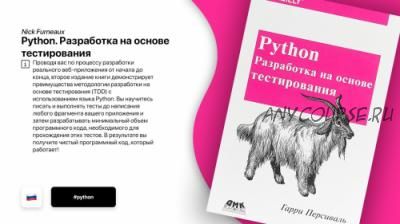 Python. Разработка на основе тестирования (Гарри Персиваль)