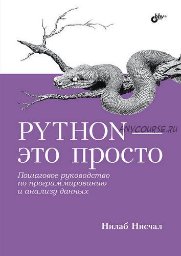 Python - это просто. Пошаговое руководство по программированию и анализу данных (Нилаб Нисчал)