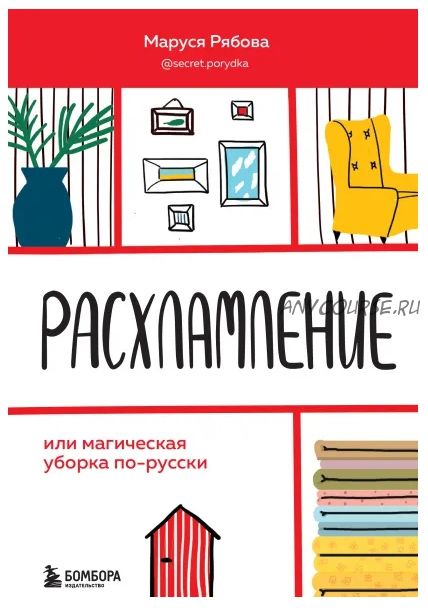 Расхламление или Магическая уборка по-русски (Маруся Рябова)