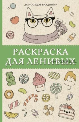 Раскраска для ленивых (Владимир Домоседов)