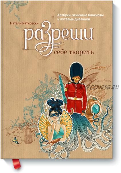 Разреши себе творить. Артбуки, эскизные блокноты и путевые дневники (Натали Ратковски)