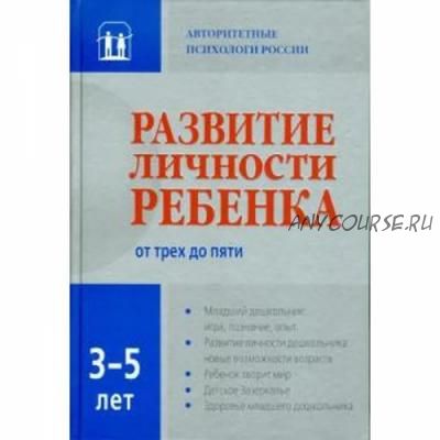 Развитие личности ребенка от трех до пяти (Вячеслав Аверин, Игорь Добряков)