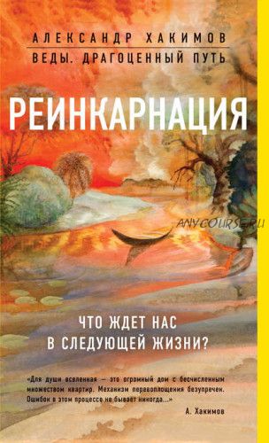 Реинкарнация. Что ждет нас в следующей жизни (Александр Хакимов)