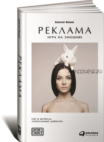 Реклама. Игра на эмоциях (Алексей Иванов)