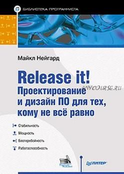 Release it! Проектирование и дизайн ПО для тех, кому не всё равно (Майкл Нейгард)