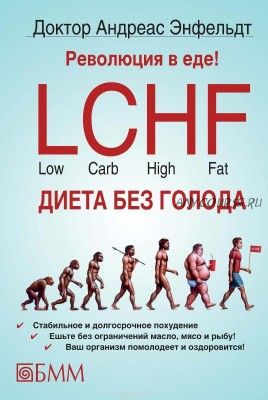 Революция в еде! LCHF. Диета без голода (Андреас Энфельдт)