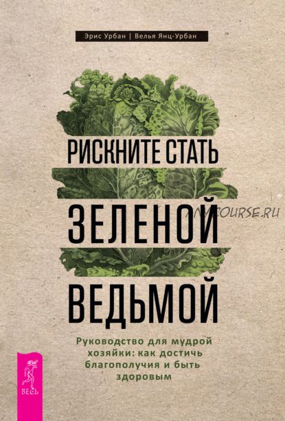 Рискните стать зеленой ведьмой (Эрис Урбан, Велья Янц-Урбан)