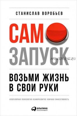 Самозапуск: Возьми жизнь в свои руки (Станислав Воробьев)