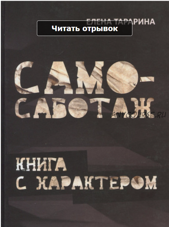 Само-саботаж. Книга с характером (Елена Тарарина)