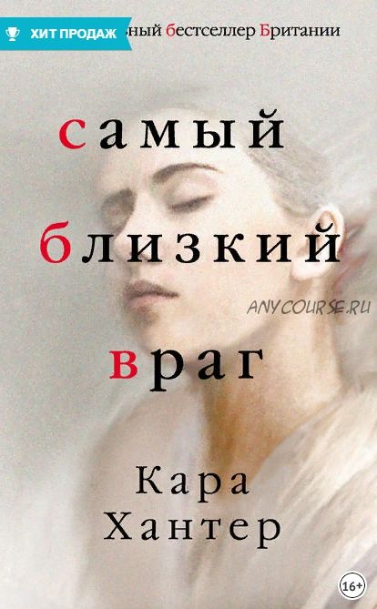 Самый близкий враг (Кара Хантер)