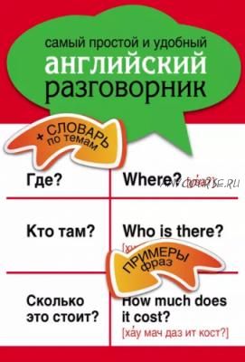 Самый простой и удобный английский разговорник (Козлова)