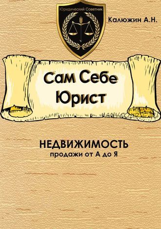 Сам себе юрист. Недвижимость. С образцами документов (Артем Калюжин)