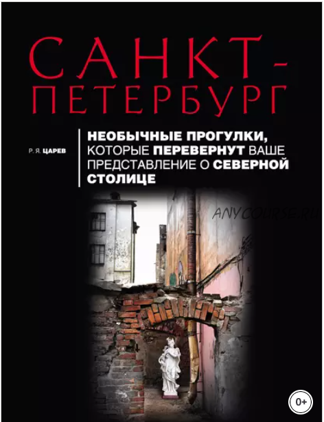 Санкт-Петербург. Необычные прогулки (Руслан Царев)