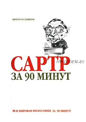 Сартр за 90 минут (Пол Стретерн)