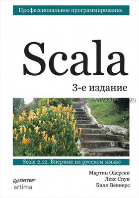 Scala. Профессиональное программирование (Мартин Одерски)