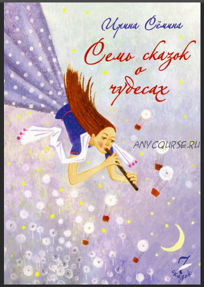 Семь сказок о чудесах (Ирина Семина)