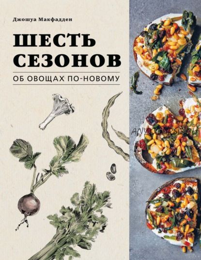 Шесть сезонов. Об овощах по-новому (Джошуа Макфадден)