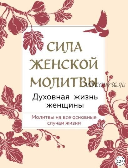 Сила женской молитвы. Духовная жизнь женщины (Коллектив авторов)