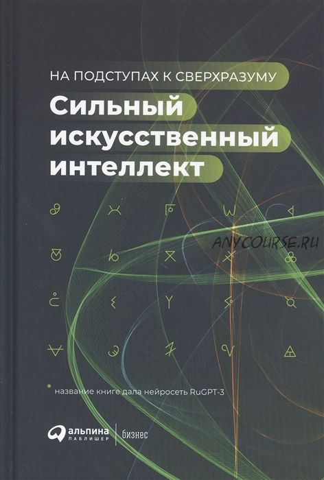 Сильный искусственный интеллект. На подступах к сверхразуму (Александр Ведяхин)