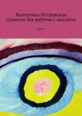 Символы для работы с мыслями. Часть 1 (Валентина Островская)