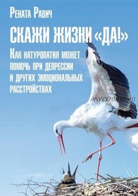 Скажи жизни «Да!». Как натуропатия может помочь при депрессии (Рената Равич)