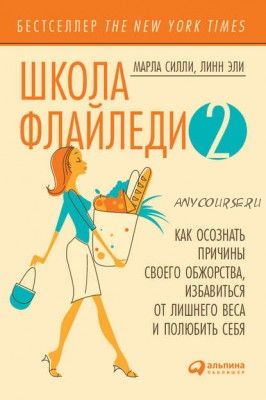 Школа Флайледи – 2. Как осознать причины своего обжорства (Марла Силли)