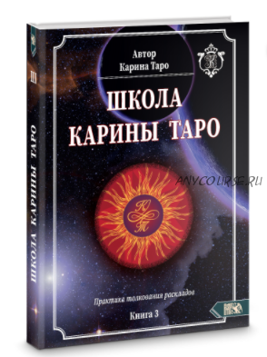 Школа Карины Таро. Книга 3. Практика толкования раскладов (Карина Таро)